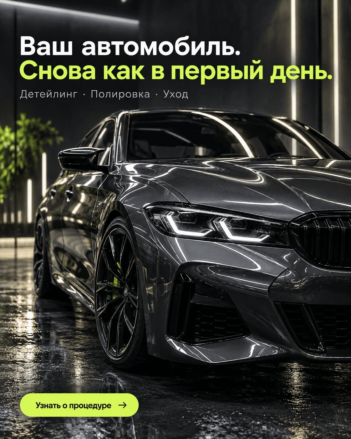Ваш автомобиль. Снова как в первый день. Детейлинг, полировка, уход. Узнать о процедуре.